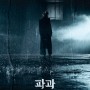 2024.04.20 - 뮤지컬 '파과' (밤 공연) / 차지연 신성록 최재웅 이재웅 김태한 외