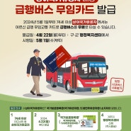 대구 급행버스 요금 무료 74세 이상 상이국가유공자 전용 교통카드 발급