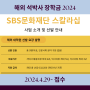 2024 SBS 문화재단 스칼라십; 해외 대학원 장학생 신청 접수 안내 (4.29~)