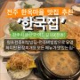 전주 한옥마을 된장찌개 추천 한국집