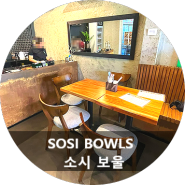 보홀 알로나비치 맛집 - 소시 볼스 (SOSO Bowls)