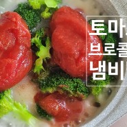 건강한 유아식 아기 변비해결 토마토 브로콜리 냄비밥 만들기