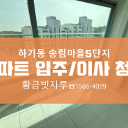 대전송림마을5단지이사청소 대전아파트청소 대전이사청소전문업체 황금빗자루