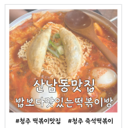 [산남동맛집] 즉석떡볶이와 수제튀김이 맛있는 밥보다맛있는떡볶이방