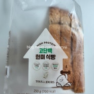 [뚜레쥬르] 고단백 현미식빵