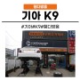 [화성동탄 수원]기아 K9 휀다방음 동탄 방음효과