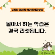 [영천동/영어원서공부방] 매일매일, 가장 중요한 걸 놓치면 안됩니다.