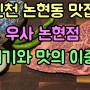 인천 논현동 맛집 우사 논현점/분위기 맛의 이중주