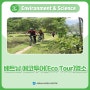베트남 에코 투어(Eco Tour) 명소