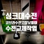 제천 상가 싱크대 코브라 수전 교체 작업 : 코브라 수전 고장
