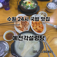 수원 24시간 영업 국밥 맛집 예전각설렁탕 내돈내산 후기