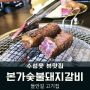 수성못 고기집 본가숯불돼지갈비 수성못 뷰맛집