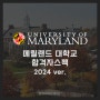 [2024 합격자 스펙] University of Maryland, College Park 메릴랜드 대학교 칼리지 파크