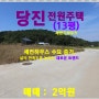 [당진 전원주택] 당진시 정미면 대조리 / 236평, 경량철골조,(징크판넬)13평, 세컨하우스는 산이나 바다, 강 등 자연을 접할 수 있는 곳에