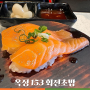 옥정 153 회전초밥 _ 양주 가성비 초밥집 점심 식사 후기