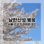 [서울근교] 남한산성 드라이브 벚꽃 만개 근황 (4월14일)_주차 꿀팁
