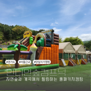 [동두천] 경기도 아이와 가볼 만한 곳 서울 근교 당일치기 캠핑 인디언숲캠프닉