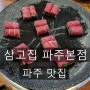[파주 맛집] 삼고집 파주본점 고기말이 육전 맛집