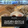 서울 광장시장맛집 광장한 효뜨네 국수 쌀국수&왕만두 먹거리 조합 역대급 팝업