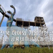전북 익산 가볼만한곳 아이와 공룡테마공원 대형 미끄럼틀