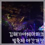 김해가야테마파크 빛축제 야간 무료개장 낮 입장료 주차장, 시간