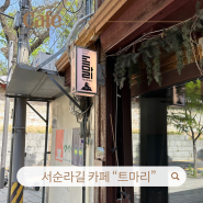 서울|종로 핫플 서순라길 카페 “트마리”