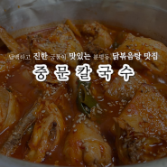 마늘향 가득한 닭볶음탕이 맛있는 분평동맛집｜중문칼국수