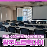 학교 수업용 단체수량 렌탈도 편리한 순천 광주 노트북대여 렌탈 임대