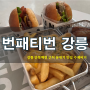 강릉 안목해변 근처 수제버거 분위기 맛집 :: 번패티번 강릉