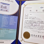 한국교육검정원 진로코칭지도사 교육 무료수강 하고 자격증도 발급 완료