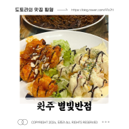 원주 중국요리 전문점ㅣ혁신도시 "별빛반점"