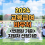 2024교육급여 바우처 사용처 및 신청 기간
