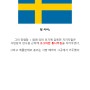 스웨덴의 청렴함을 보여주는 사례