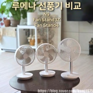 루메나 탁상용 선풍기 N9 Fan Stand3Z Fan Stand4 차이점 비교