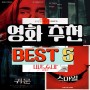 잠 못 자는 티빙 공포영화 추천 BEST 5