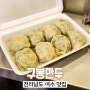 전남 여수 맛집 구봉만두 손만두 포장후기 이순신 광장 근처