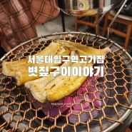 서울대입구역고기집 볏짚구이이야기 내돈내산 솔직한후기