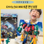 다이노스터 장난감 메타트론 변신로봇 5세 6세남아 어린이날선물