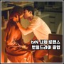 사제 로맨스 tvN 토일드라마 졸업 예고편 방송일 출연진 정보 눈물의 여왕 후속
