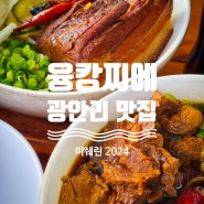 광안리 맛집 미쉐린 부산 융캉찌에 한정판매 대만음식 리뷰