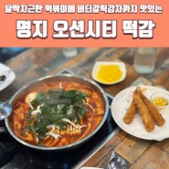 명지 오션시티 떡볶이 맛집 떡감 즉석떡볶이에 버터갈릭감자 조합 후기