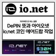 DePIN 뜻과 디핀 섹터로 핫한 아이오넷 Io.net 코인 에어드랍 작업(채굴 워커 및 GALXE)