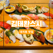 10년만에 재방문한 대치동 초밥 맛집 김태완스시대치본점