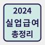 2024년 실업급여 관련 총정리 (수급자격, 계산방식, 신청기간·방법 등)