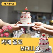 카페 몰로 MOLLO 대구 어버이날 케이크 주문 제작