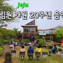 Jeju 방림원 개원 20주년 음악회(섹스폰)연주