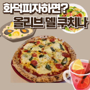 성서계대맛집 - 화덕피자맛집 올리브델쿠치나