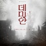 2024.04.20 - 뮤지컬 '데미안' (낮 공연) / 홍나현 김현진