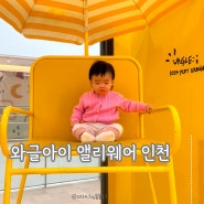 인천 도화동 아이와 갈만한 곳,앨리웨이 실내 대형키즈카페 와글아이