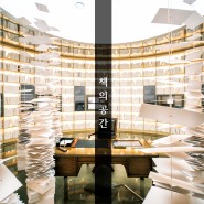 송파 책박물관 인테리어 관점의 사진